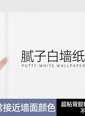 腻子白墙纸自粘防水防潮家用卧室宿舍纯白色自贴墙面壁纸遮丑墙贴