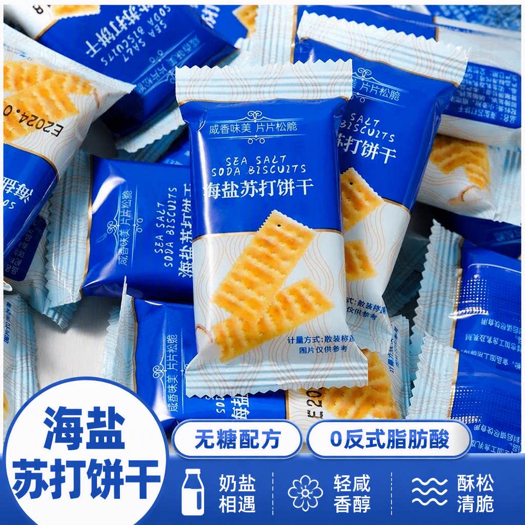 海盐苏打饼干酥脆低糖低脂早餐休闲解馋零食无糖健康夹心食品商店