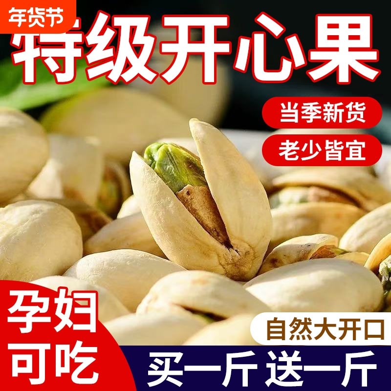 开心果2026年新货散装特大颗粒孕妇坚果零食干果年货原味罐装优选,零食/坚果/特产,开心果,淘宝优惠券,粉丝福利购,淘宝优惠卷