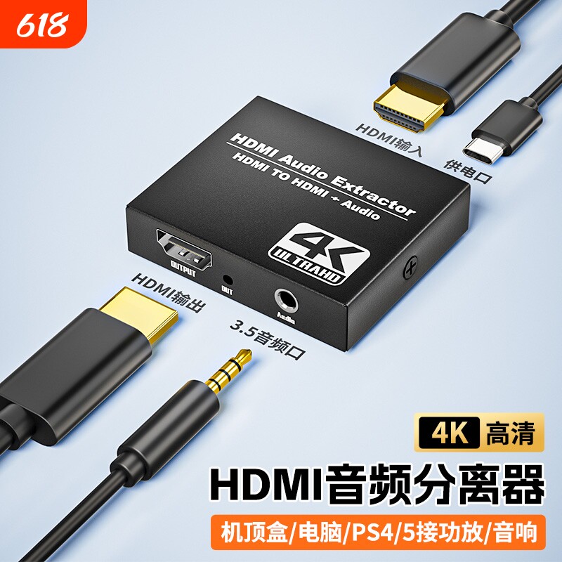 HDMI音频分离器2.0版4K高清转3.5mm耳机孔PS5/XBOX/机顶盒/SWITCH外接显示器音箱HDR音画同步传输1080P