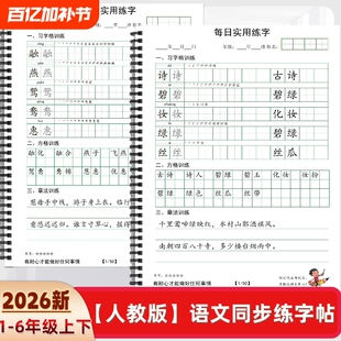2026年人教版小学一二三四五六年级上下册语文课本同步练字帖O款田字格方格章法练习每日打卡习训练书写习字
