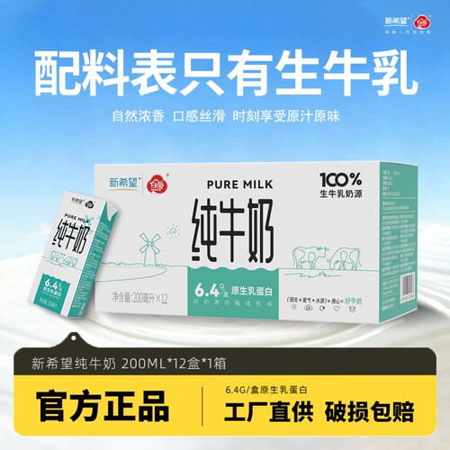 新希望白帝纯牛奶200ml*12盒生牛乳配方营养家庭装牛乳