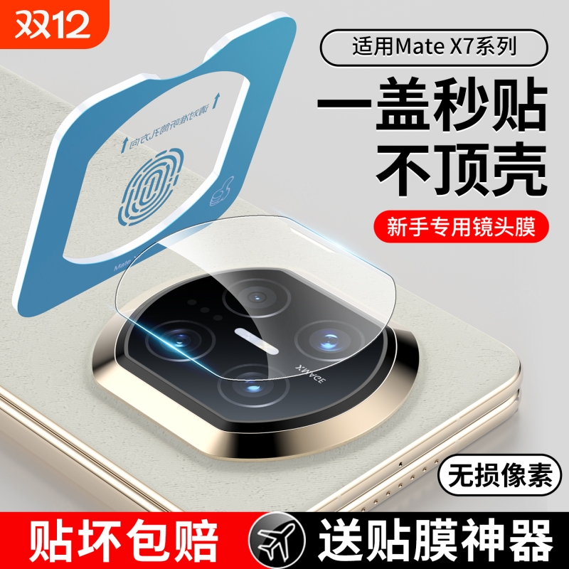 【秒贴神器】适用华为matex7镜头膜matax7典藏版钢化膜新款全覆盖玻璃x7手机后置相机魅特全包防摔镜片保护膜