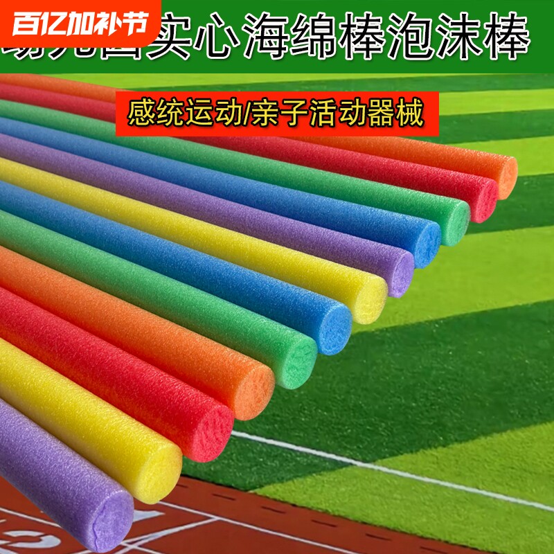海绵棒儿童幼儿园游戏棍泡沫棒彩色泡沫条感统训练器材体操实心