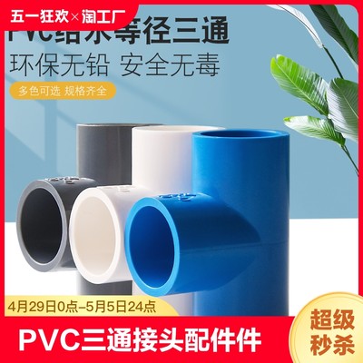 PVC三通接头配件140鱼缸给水管件20 25 32 40 50 75 90 110 125mm