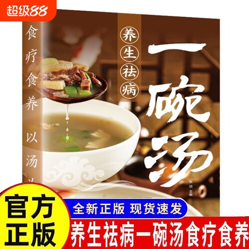 养生祛病一碗汤正版食谱书籍食疗以汤为先男人女人实用居家常备简单易学科学菜谱书好吃易做黄金搭配滋补强身对症营养保健免疫力