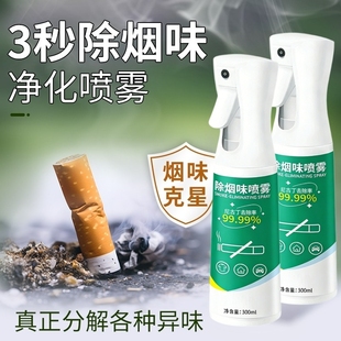 除烟味神器室内房间祛除二手烟衣服去烟味空气异味净化喷雾分解剂