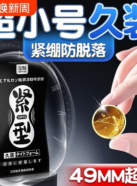 小号避孕套49mm久装超薄正品旗舰店男用颗粒紧绷型玻尿酸安全套套