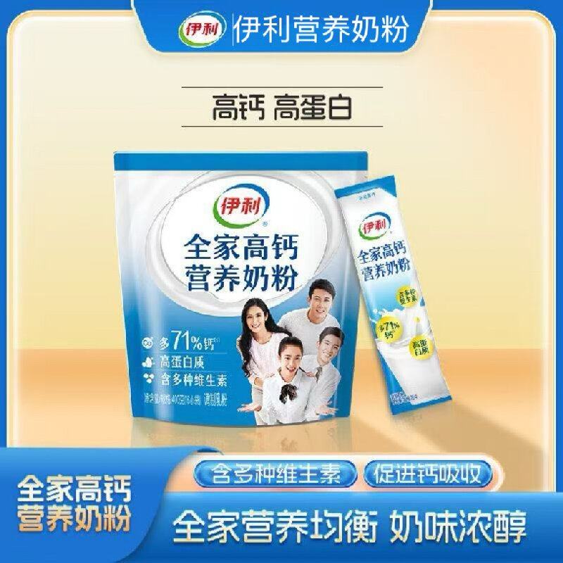 伊利全家营养全脂甜奶粉400g独立包便捷速溶高钙成人奶粉散装组合