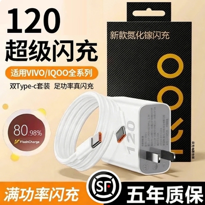 适用VIVOIQOO超级闪充电器套装