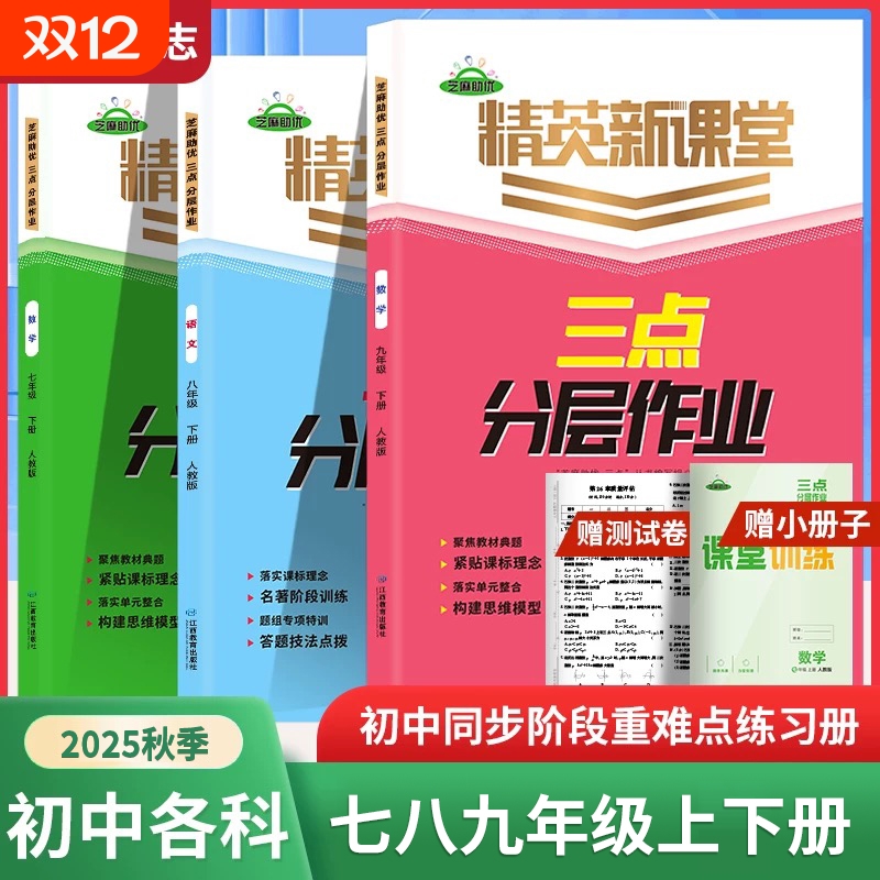2025版精英新课堂三点分层七八九年级上下册语文数学英语课堂教辅练习