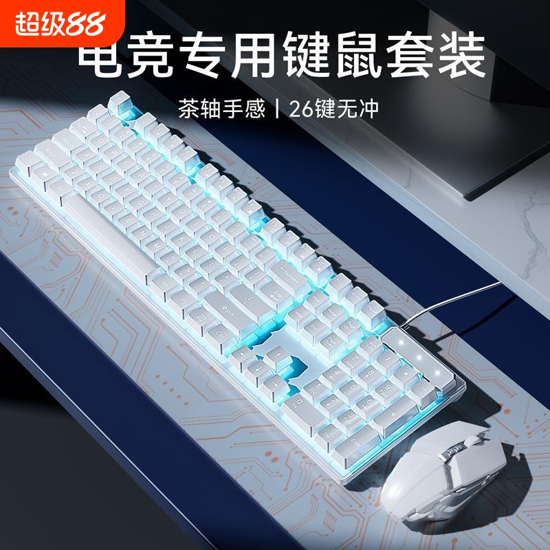 键盘鼠标套装机械台式电脑通用电竞游戏专用茶轴笔记本电脑有线款