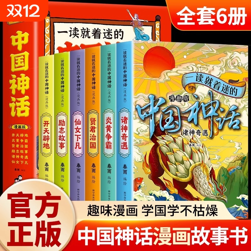 一读就的中国神话漫画版全6册适合儿童阅读的趣味故事书读物传承中华优秀传统文化的载体三四五六年级小学生课外书籍正版神奇国学