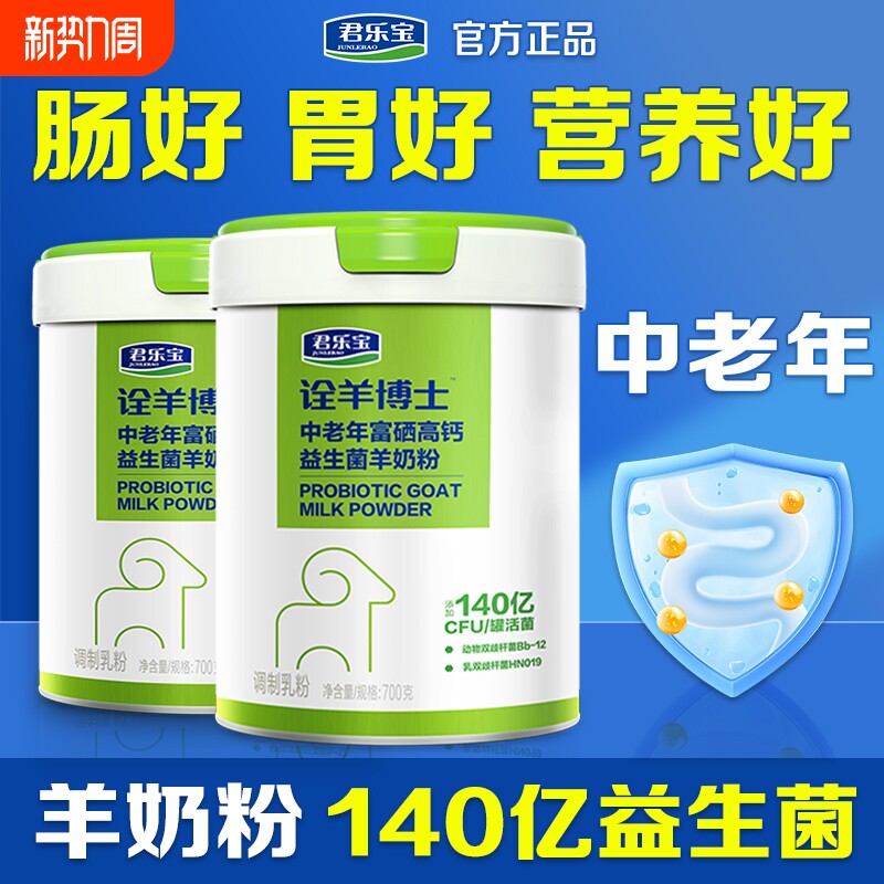 【两罐】君乐宝富硒高钙益生菌羊奶中老年专用营养多维官方旗舰店