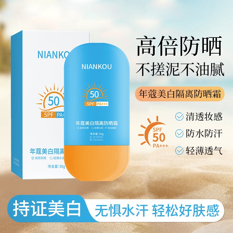 美白隔离防晒霜SPF50防紫外线防汗水50g*1