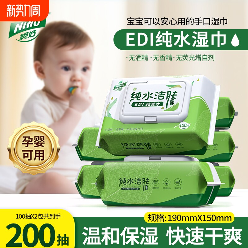 妮好纯水湿巾100片家用实惠装婴儿手口专用EDI纯水湿巾家庭湿纸