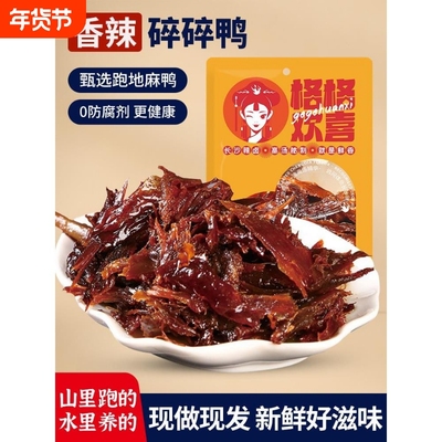 低至6.9元,碎碎鸭香辣湖南特产手撕酱板鸭卤味解馋肉零食特爆小吃