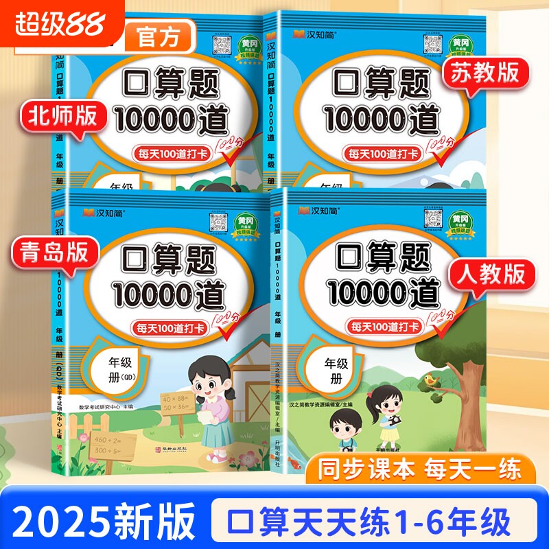 汉知简10000道一二三四五六年级上下册天天练数学应用题思维训练小学生练习册100卡加每日计算6年级苏教版青岛版新版加减法口算图片