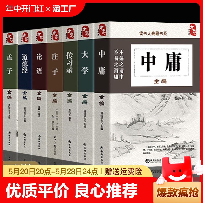 正版】大学中庸庄子孟子传习录道德经论语译文注释四书五经中庸之道中彩图无删减精读版中华书局人类简史畅销中国传统国学经典书籍-封面