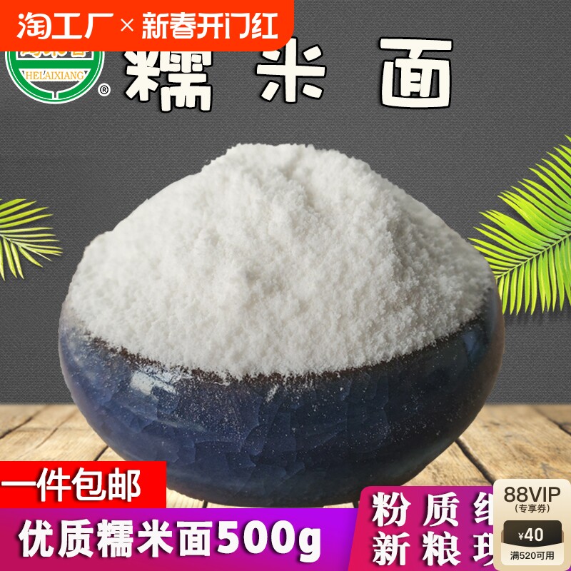 鹤来香糯米面粉500g糍粑汤圆面粉烘焙家用杂粮新货现磨包邮1斤