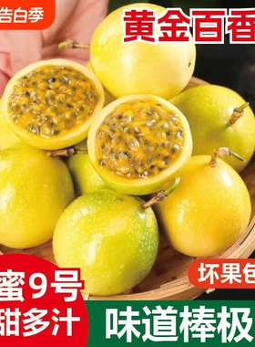 广西钦蜜9号黄金百香果新鲜应当季水果甜蜜多汁皱皮原浆现摘现发D