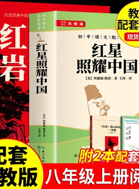 红星照耀中国和红岩版画讲八8年级上初中语文配套阅读八年级的阅读名著赠核心考点手册书籍红色经典八年级配套阅读