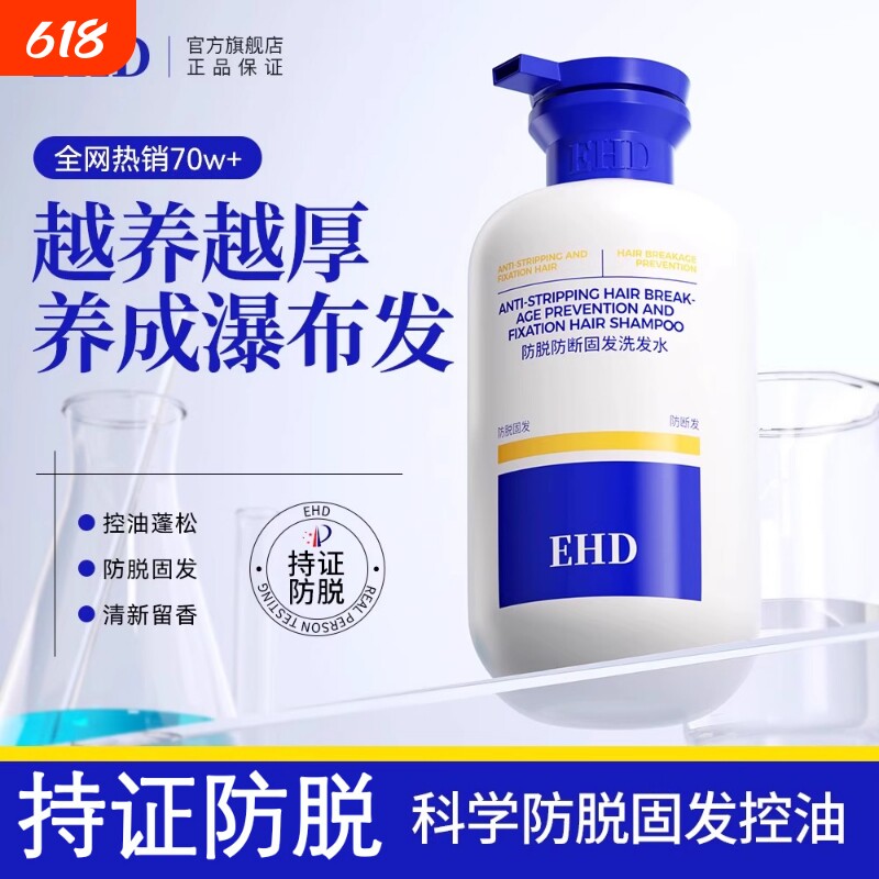 EHD防脱洗发水控油侧柏叶祛痘正品防断固发蓬松洗头水男女去屑