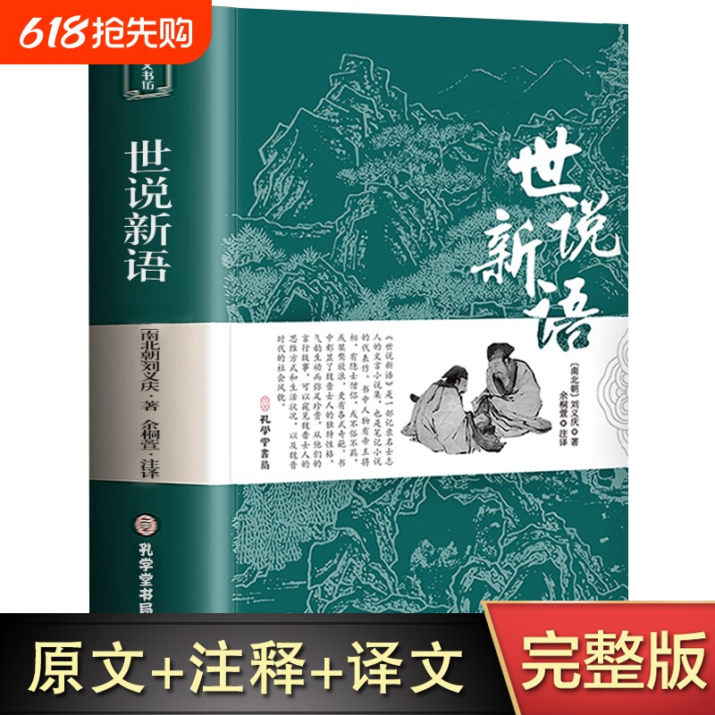 【完整无删减】世说新语正版书原版初中版七年级上册 九年级小学生版