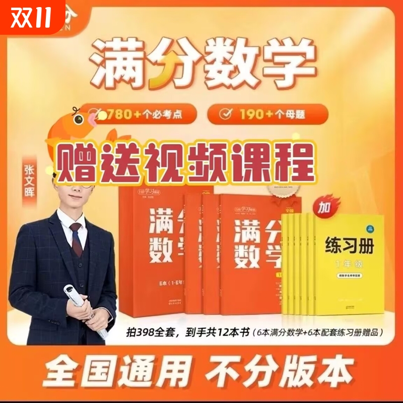 张文晖满分数学小学一二三四五六年级上下册人教版寒暑假预复习专项学习计划表随堂练习题教材同步视频讲解母题教学大全思维训练法