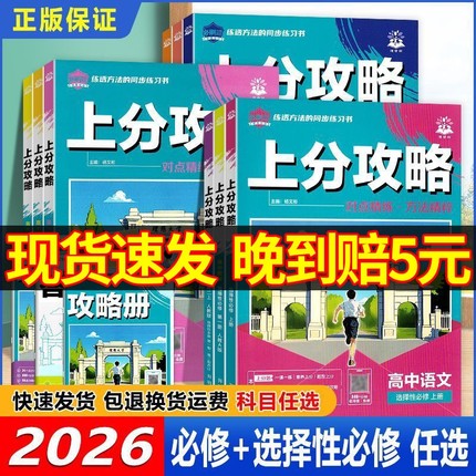 高中上分攻略2026新高一数学物理化学必修一1二三语文英语历史地理高二上册下册选修一1新教材解题方法大招划重点必刷题
