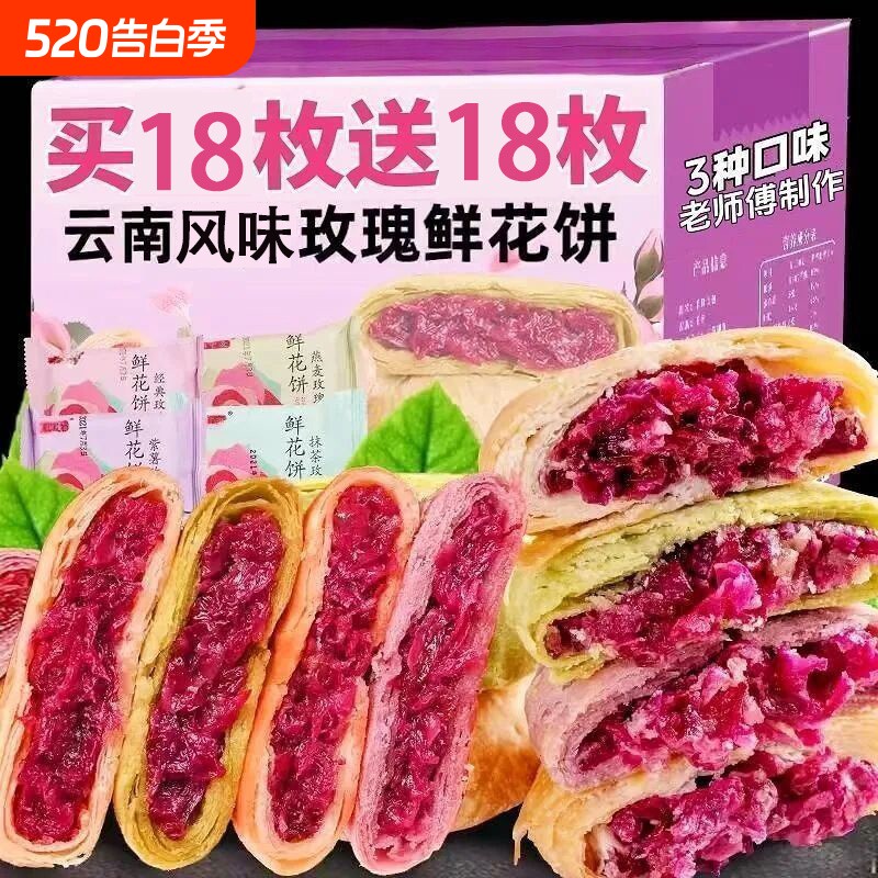 云南风味玫瑰鲜花饼传统糕点网红宿舍办公室休闲解馋小零食整箱