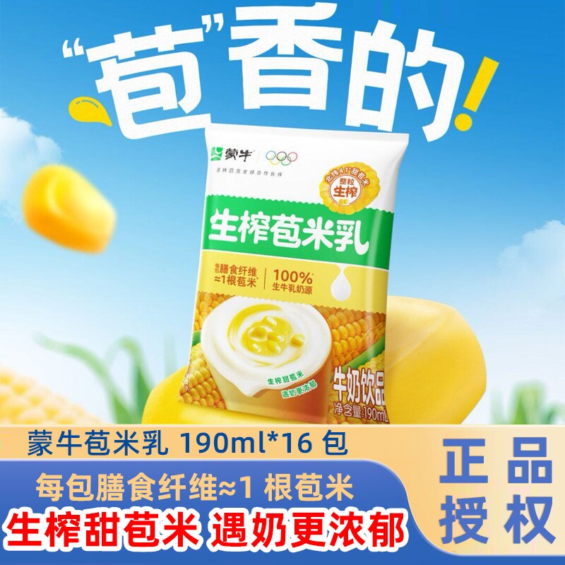 5.19产】蒙牛苞米乳190ml*16袋无菌枕整箱玉米汁适用玉米奶茶店用