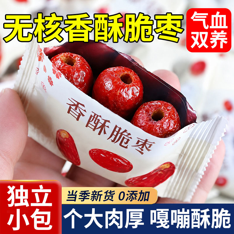 香酥脆枣无核小包装新疆红枣灰枣干香酥脆网红冬枣零食大枣冻干