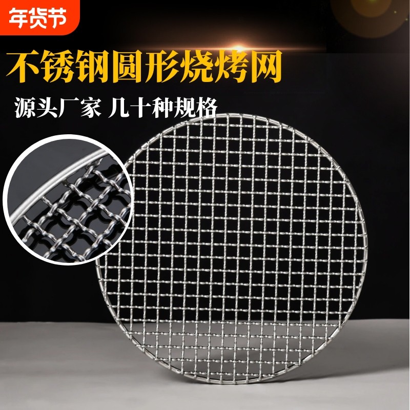 304不锈钢圆形烧烤架网片烤肉篦子网格烤网烤盘铁网烘焙加粗