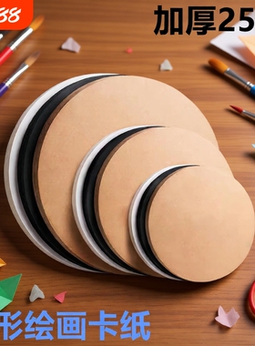 圆形卡纸画圆卡纸纸硬幼儿园美术专用手工绘画加厚白色黑色牛皮25cm圆面纸29cm圆盘纸圆片纸圆纸板铅笔手绘