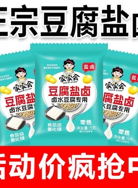 豆腐卤水盐卤家用正宗小包装食用做豆腐脑豆花食品级批发自制好吃