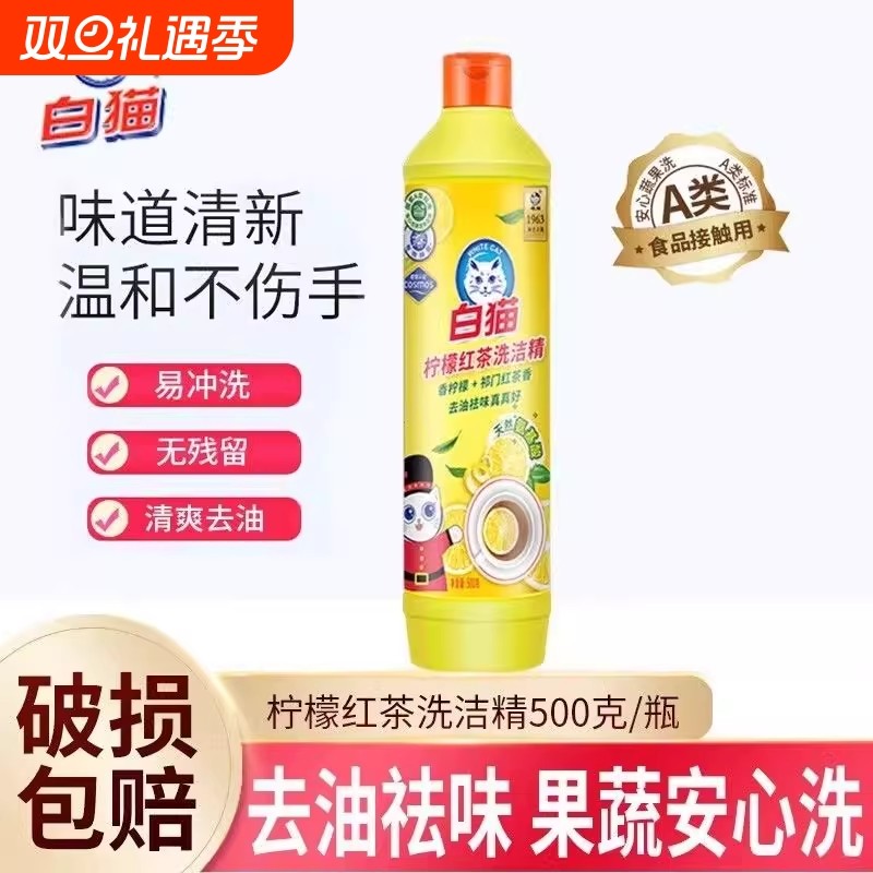 洗洁精白猫家庭装厨房去油洗碗液宿舍果蔬食品用柠檬红茶500g油污