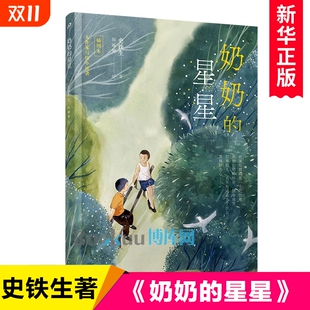 史铁生著 儿童亲情温馨故事书 人民文学出版 奶奶 插画版 社三四五六年级小学生课外阅读书籍青少年读物8 12周岁暑假寒假 星星