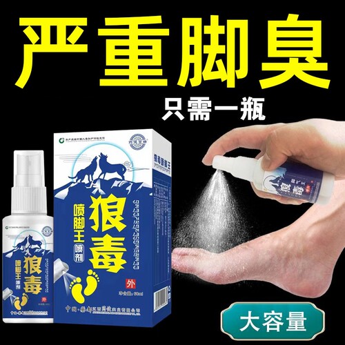 狼毒喷脚王喷雾剂脚根止痒脱皮真菌感染专用水泡臭脚软膏护理正品