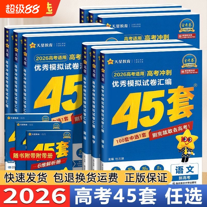 2026 天星教育优秀模拟试卷汇编高考45套冲刺语数英物高三金考卷