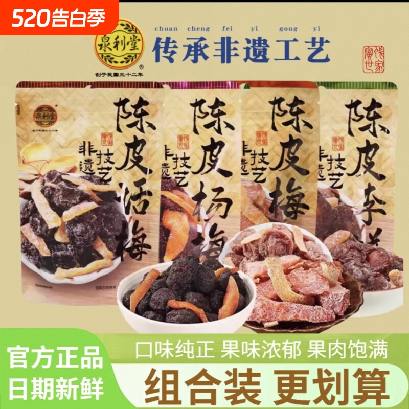 泉利堂陈皮添香100g袋装梅条话梅杨梅李饼办公室解馋小吃小零食
