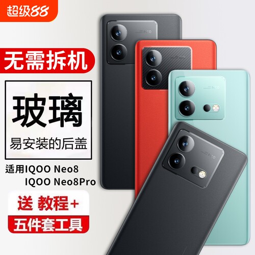适用于IQOONeo8玻璃手机后盖iqoo neo8pro后壳维修更换后屏电池盖保护盖背屏外壳