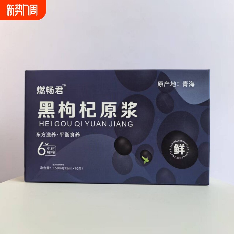 黑枸杞原浆10袋/盒东方滋养·平衡食养【正品实物拍摄】