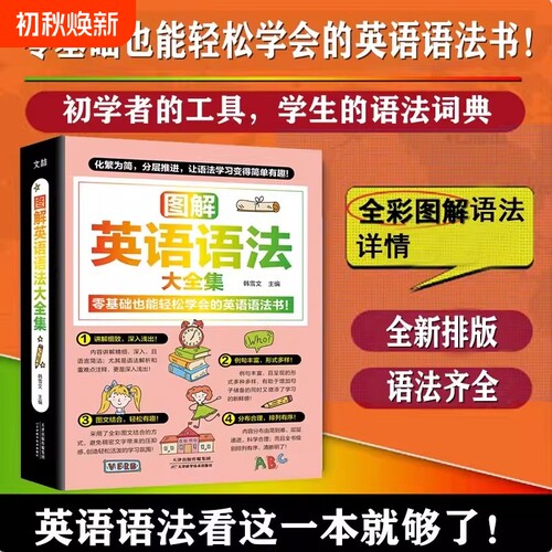 图解英语语法大全集零基础也能学会的书全新排版语法齐全初中高中英语初学者的必备时态学习工具书科学解析手册知识社会公式普通