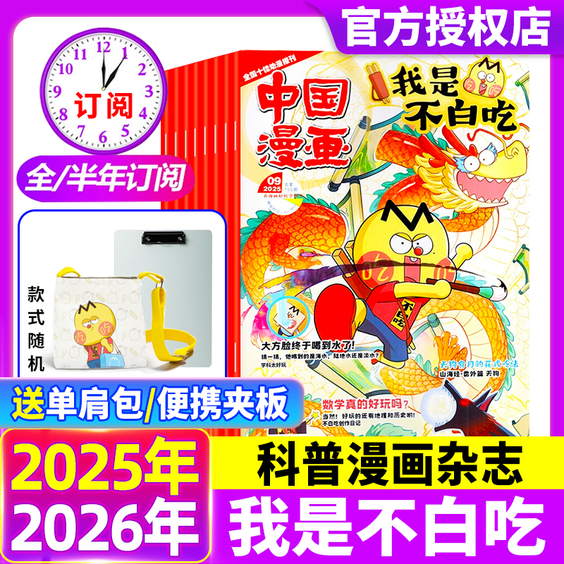 我是不白吃杂志2025年1-12月【全年/半年订阅】赠送便携夹板/单肩包6-12岁中小学中国漫画书历史喵期刊非2024过刊
