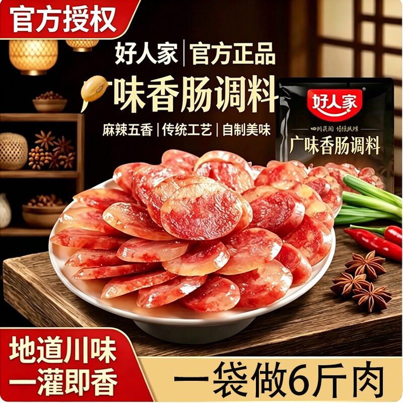 好人家广式香肠调料240g正宗四川特麻辣五香广味腊肠肉灌肠调味料
