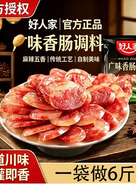 好人家广式香肠调料240g正宗四川特麻辣五香广味腊肠肉灌肠调味料