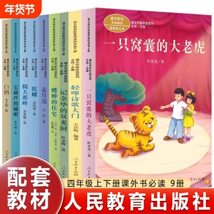 课文作家作品系列四年级上下册记金华的双龙洞白鹅陀螺蟋蟀的住宅走月亮爬天都峰宝葫芦的秘密轻叩诗歌大门一只大老虎阅读书
