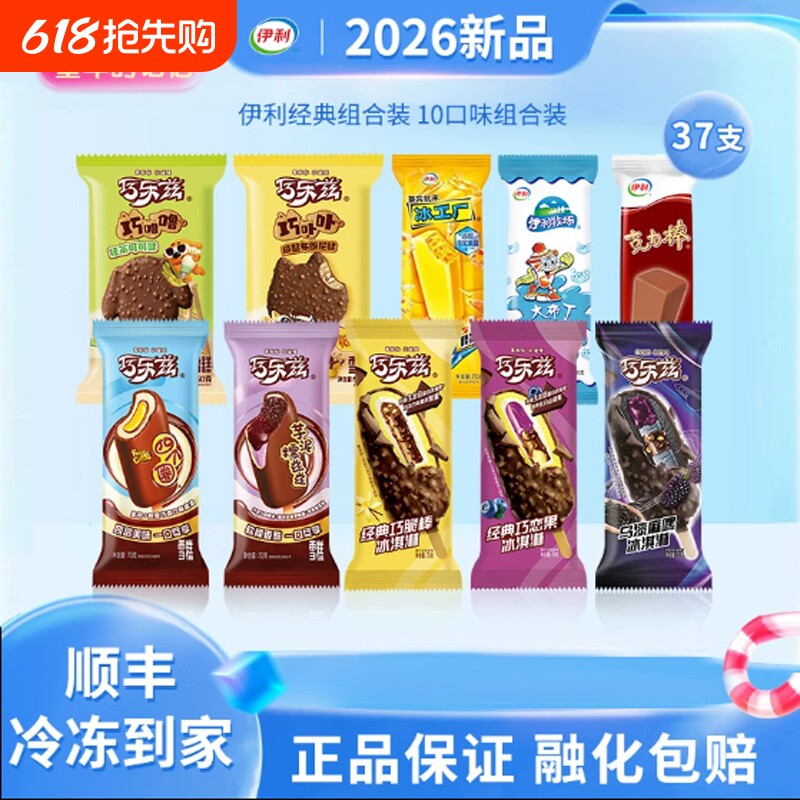 伊利冰淇淋经典巧乐兹巧脆棒四个圈巧噜噜克力棒雪糕冷饮37支组合