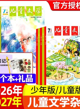 儿童文学少年版/儿童版杂志2026年7月【年/半年订阅】绘本故事经典选萃十月小学生中高年级意林作文2025年非过刊